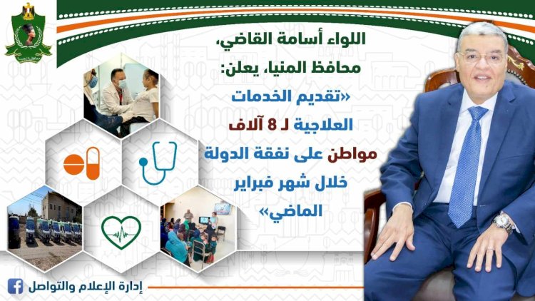 صحة المنيا: تقديم الخدمات العلاجية لـ 8 آلاف مواطن على نفقة الدولة فبراير الماضي
