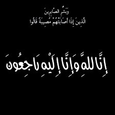 فقيد عائلة الازهري بالمنزلة وبورسعيد المستشار/  محمد الازهري