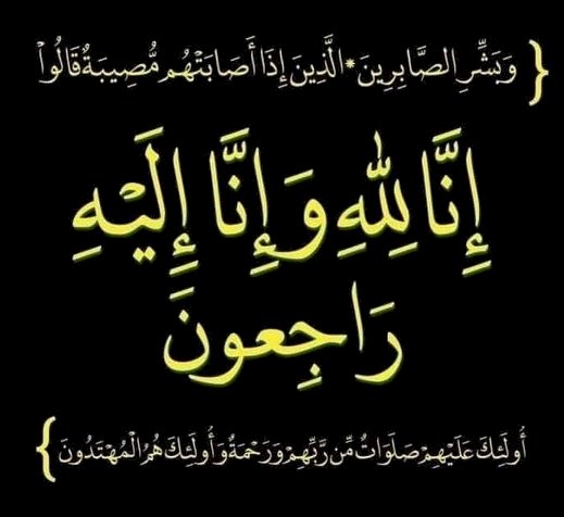 خالص العزاء في وفاة الاستاذ ابراهيم امبابي المحامي بالنقض