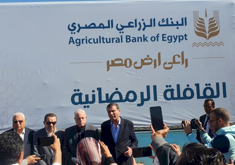 البنك الزراعي المصري يشارك مئات الآلاف من الأسر الأكثر احتياجاً فرحة رمضان بتوزيع المساهمات الغذائية في كل المحافظات 