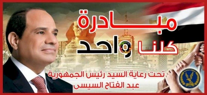 مد مبادرة كلنا واحد لتوفير كافة مستلزمات الاسرة المصرية