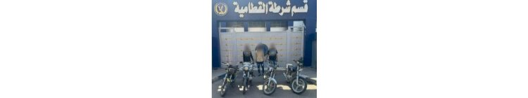 سقوط تشكيلات سرقة الدراجات والتليفونات المحمولةو المتاجر بالقاهرة