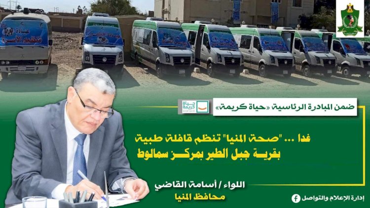 غدا.. "صحة المنيا" تنظم قافلة طبية بقرية جبل الطير بمركز سمالوط ضمن مبادرة "حياة كريمة"