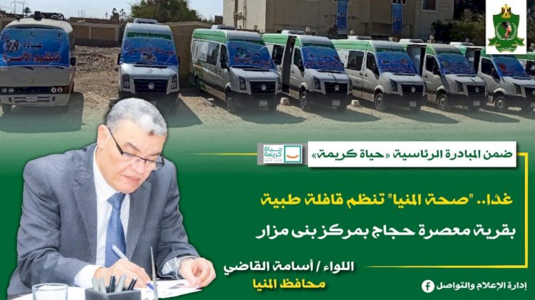 غدا.. "صحة المنيا" تنظم قافلة طبية بقرية معصرة حجاج بمركز بنى مزار ضمن مبادرة "حياة كريمة"