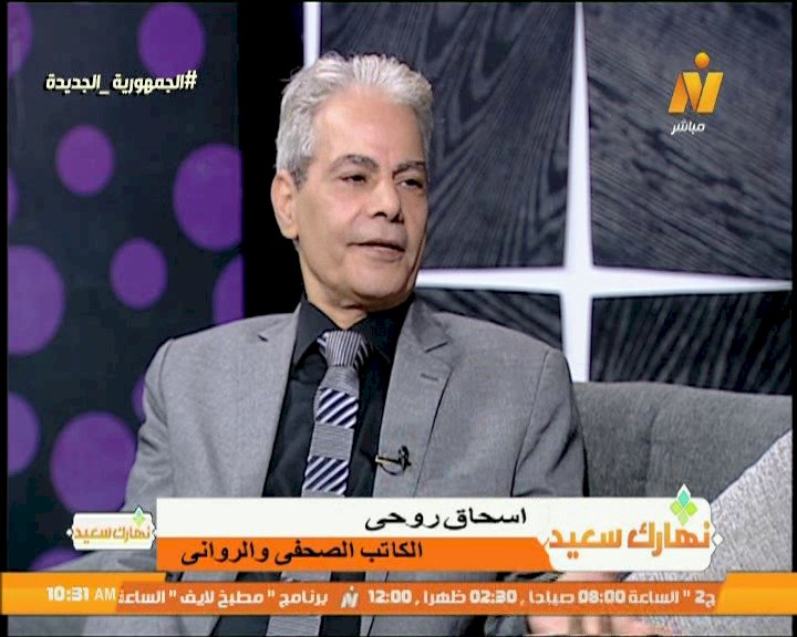 برنامج نهارك سعيد يناقش رواية أشياء عن النيل والأنثي والبكاء وما بينهم لاسحاق روحي