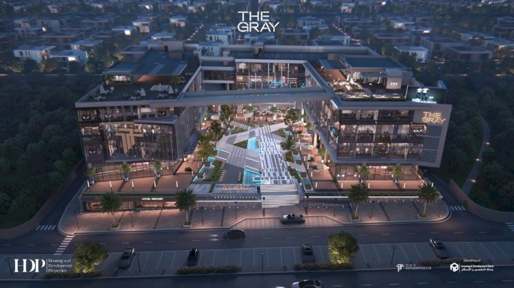 "HDP"تطلق احدث مشروعاتها التجارية" the Gray" بقلب القاهرة الجديدة