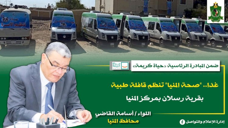 غدا.. "صحة المنيا" تنظم قافلة طبية بقرية رسلان بمركز المنيا ضمن مبادرة "حياة كريمة"