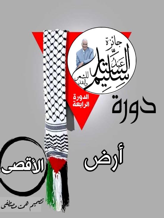 همت مصطفى تعلن تفاصيل الحفل الختامي لجائزة الشاعر عبد الستار سليم غدا السبت