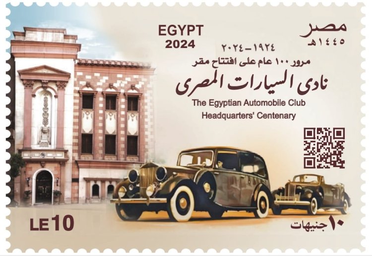 البريد تصدر طابعَ بريد تذكاريًّا بمناسبة مرور مئة عام على تأسيس نادي السيارات المصري