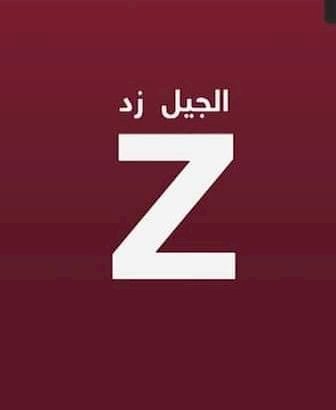 من هم جيل z؟و ما هي الاختلافات التي بينه و بين الأجيال الأخرى؟