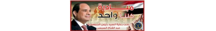 "مبادرة كلنا واحد"مستمرة لدعم محدودي الدخل في كل مكان