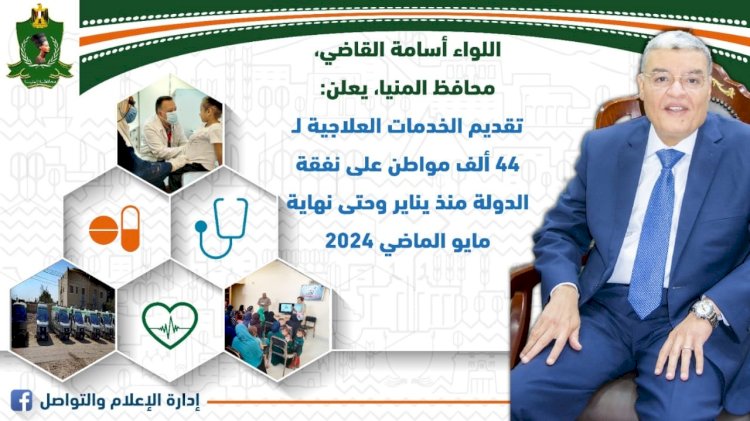 صحة المنيا: تقديم الخدمات العلاجية لـ 44 ألف مواطن على نفقة الدولة منذ يناير وحتى نهاية مايو الماضي