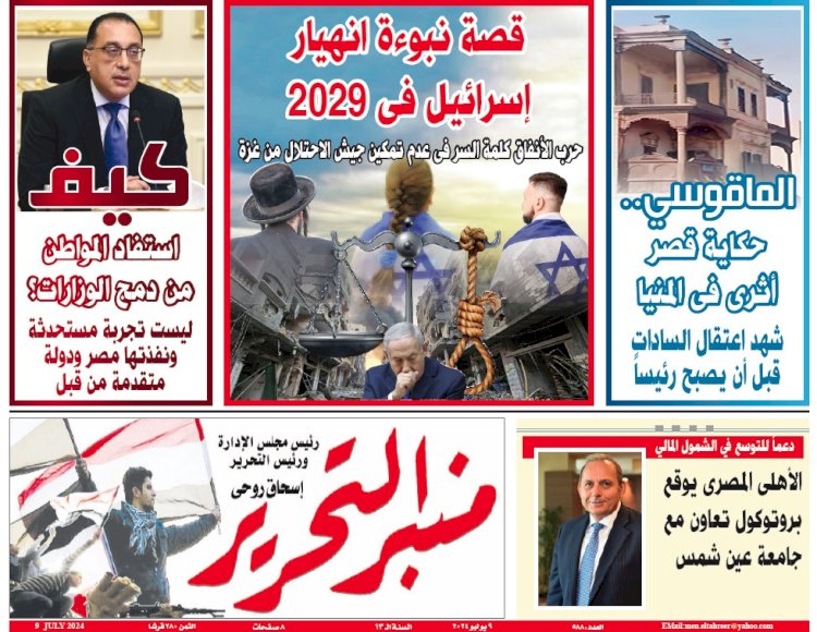 العدد 588 منبر التحرير العدد الورقي النسخة الالكترونية