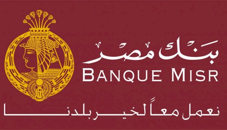 بنك مصر يمارس أنشطته التوعوية لدعم التثقيف المالي للشباب