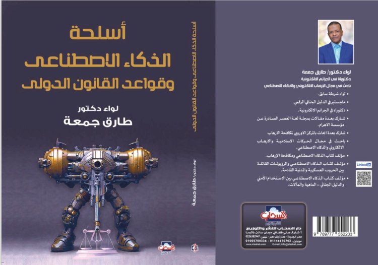 أسلحة الذكاء الاصطناعي وقواعد القانون الدولى كتاب جديد للواء طارق جمعة