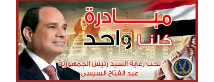 استمرار مبادرة "كلنا واحد" لتوفير مستلزمات الاسرةو السلع باسعار مخفضة