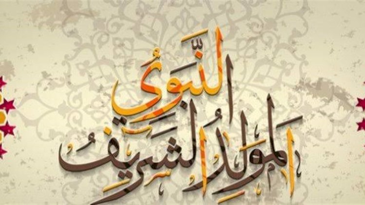رسميًا.. موعد إجازة المولد النبوي