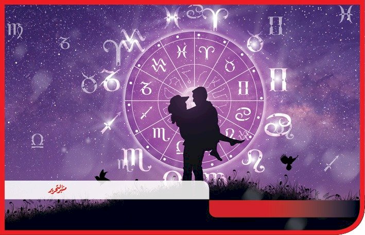 توقعات الأبراج وحظك اليوم الثلاثاء 12 مايو  2026 مع منبر التحرير