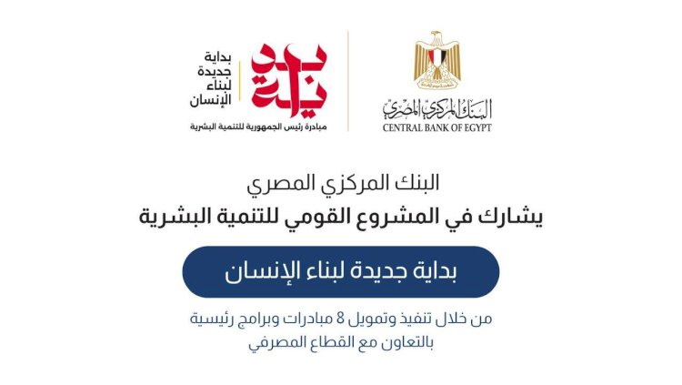 المركزي المصري يشارك في المبادرة الرئاسية"بداية جديدة لبناء الانسان "