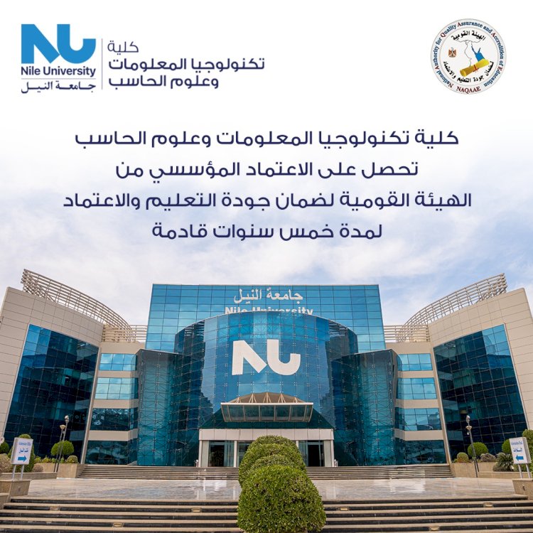 جامعة النيل تحصل على الاعتماد المؤسسي لثلاث كليات من الهيئة القومية لضمان الجودة والاعتماد