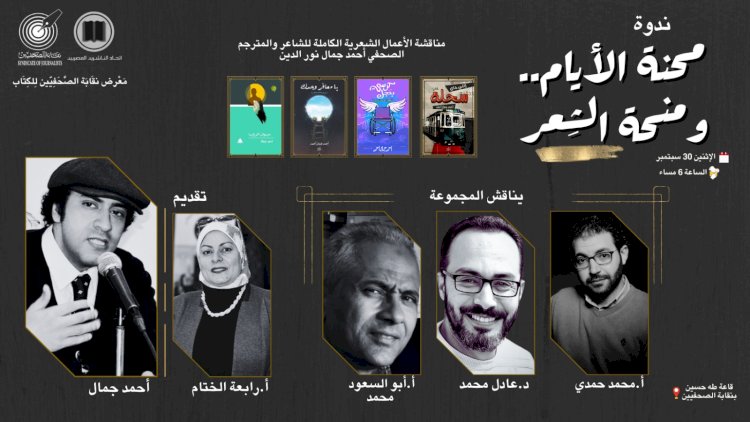 معرض الكتاب بنقابة الصحفيين يناقش الأعمال الكاملة للشاعر أحمد جمال