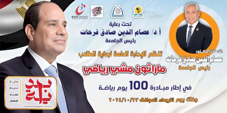 غداً:جامعة المنيا تُطلق فعاليات مبادرة 100 يوم رياضة ضمن المبادرة الرئاسية بداية