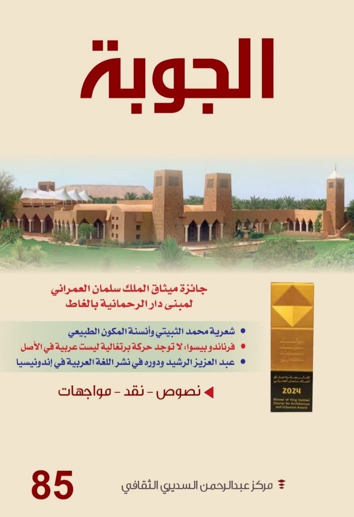 صدور العدد 85 من مجلة الجوبة الثقافية: في بساتين الكتابة تزهر الأمهات