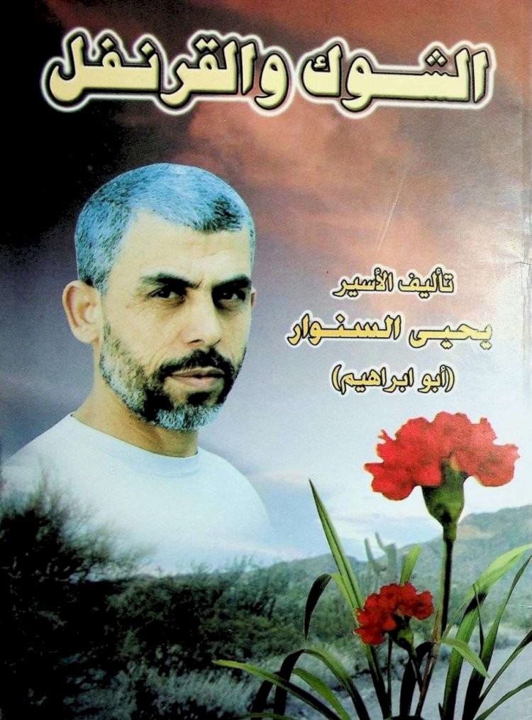 الطيب اديب يكتب:البطل الشهيد يحيى السنوار أديبا ومترجما.!