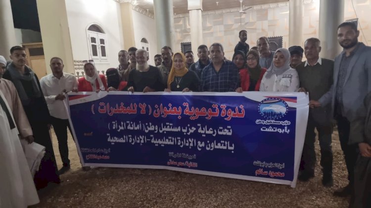 امانه المرأة بحزب مستقبل وطن تعقد ندوة  لا للمخدرات بأبوتشت