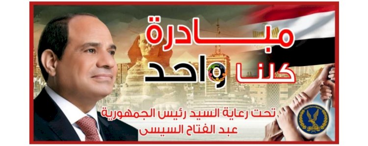 مد مبادرة "كلنا واحد" لتوفير كافة مستلزمات وملابس الشتاء بأسعار مخفضة بجميع أنحاء الجمهورية