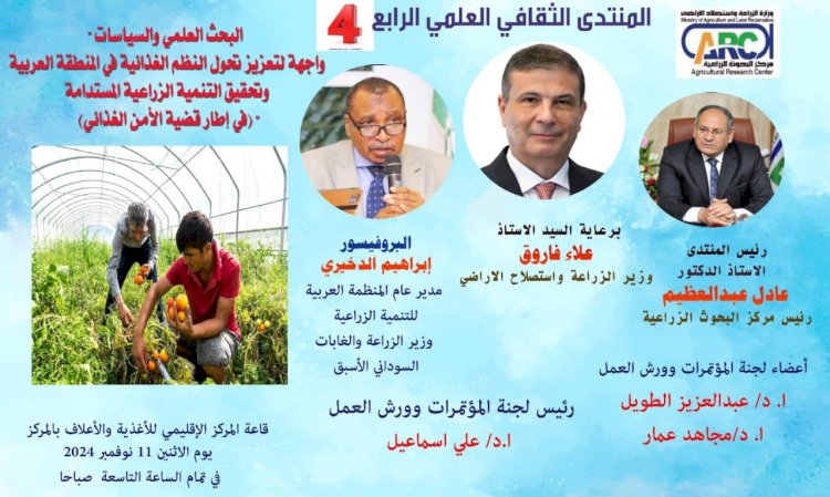 البحوث الزراعية ينظم المنتدي الثقافي الرابع