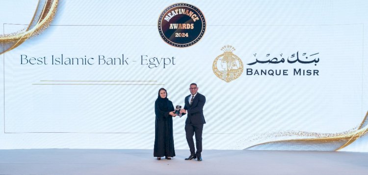بنك مصر يحصد جائزة افضل بنك للمعاملات المصرفية الاسلامية