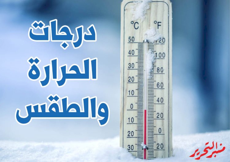 الطقس السبت: شبورة صباحا .. معتدل نهارا والعظمي 26 درجة