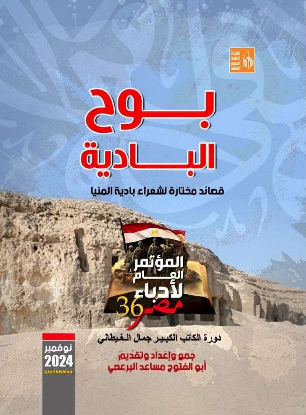 «بوح البادية».. قصائد مختارة لشعراء المنيا ضمن إصدارات مؤتمر الأدباء
