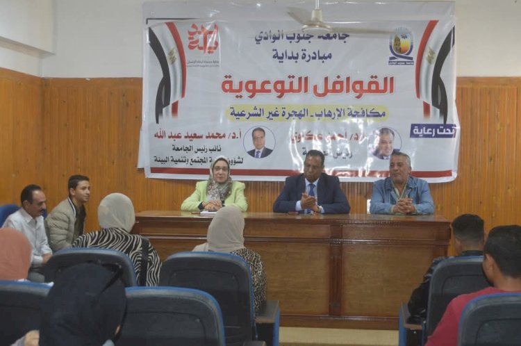 جامعة جنوب الوادي تقدم  ندوة "مكافحة الإرهاب" بكلية الحقوق