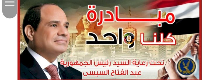 مد مبادرة "كلنا واحد "لتوفير كافة مستلزمات الاسرة المصرية