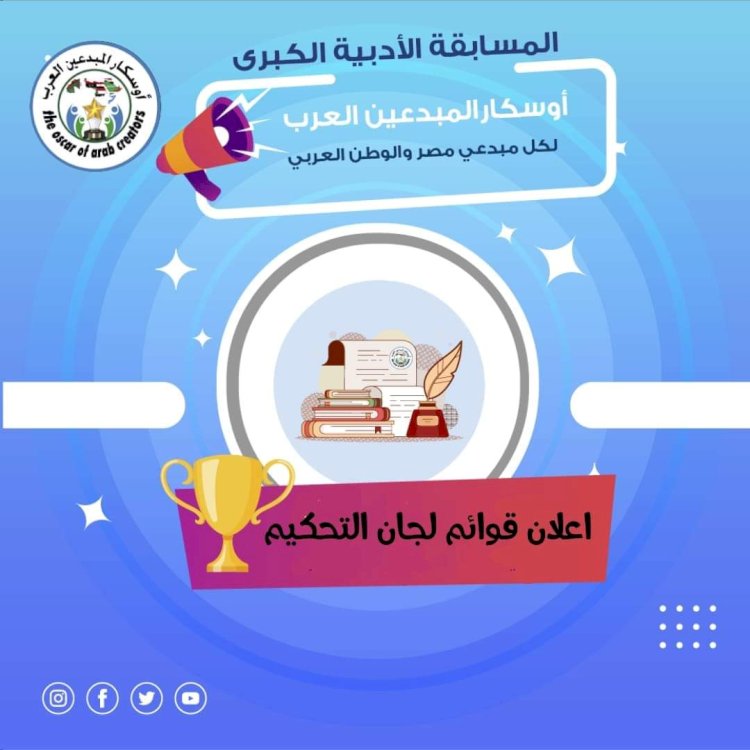 أوسكار المبدعين العرب يعلن التشكيل النهائي لقوائم لجان التحكيم