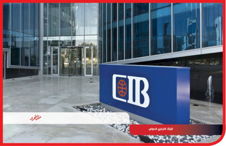 هيئة الرقابة المالية تكرّم البنك التجاري الدولي لتصدره تقييم تقارير الإفصاح عن الاستدامة والمناخ