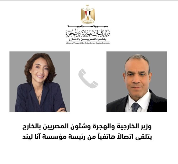 وزير الخارجية يتلقى اتصالا من رئيسة "آنا ليند" للحوار بين الثقافات