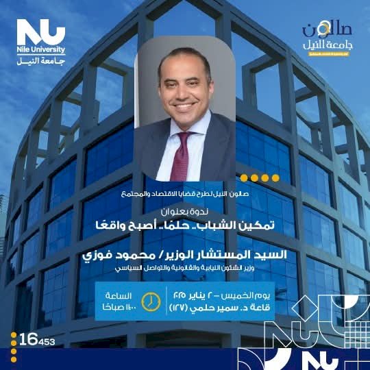 وزير الشئون النيابية والقانونية فى حوار مفتوح بجامعة النيل