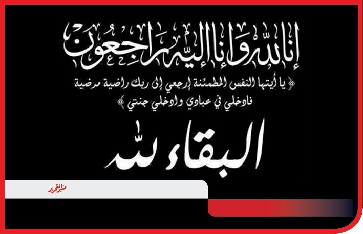 خالص العزاء فى وفاة الحاج عبد الباسط أبو اليزيد