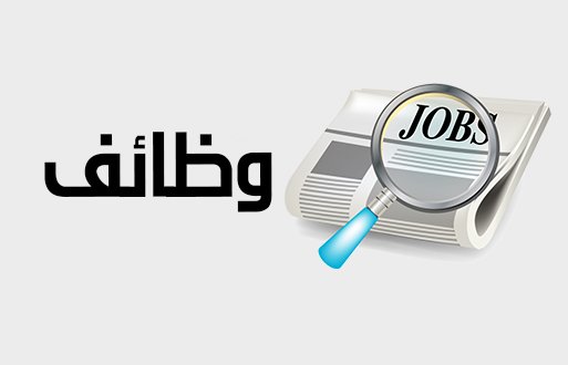 الحكومة تعلن عن توفر فرص عمل في اليونان