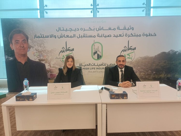 مصر لتأمينات الحياة  تطلق منتجها الجديد  "معاش بكره الديجيتال"