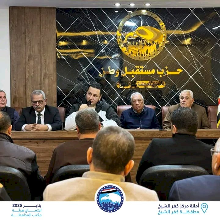 أمانات حزب مستقبل وطن  تعقد اجتماع تنظيمي للامانات النوعية بكفر الشيخ