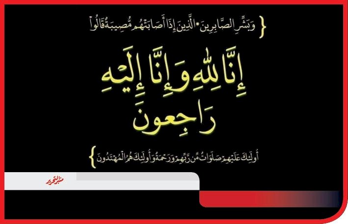 خالص العزاء لوفاة والدة الأستاذة أمير مصطفى محمد