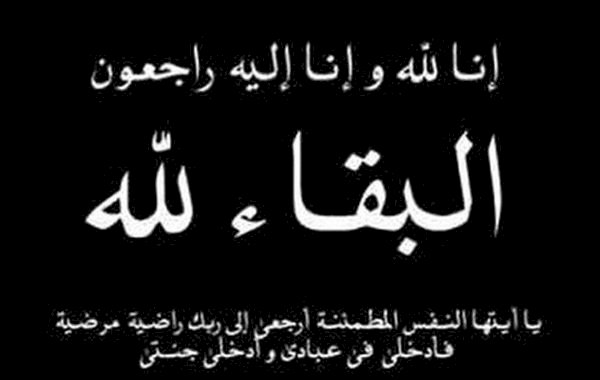 خالص العزاء  والمواساة لوفاة اللواء مصطفى بدر