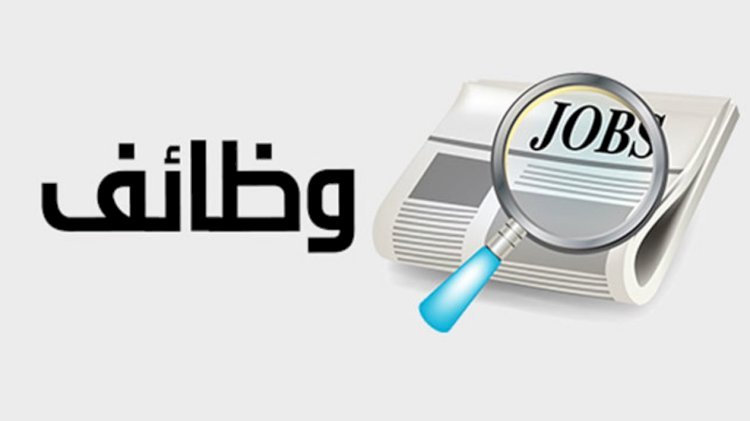 اليوم وغدا فقط .. التقديم لوظيفة بالسعودية والراتب 160 ألف جنيه