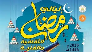 غدا انطلاق فاعليات الليالى الرمضانية بقصور وبيوت الثقافة  بالمنيا