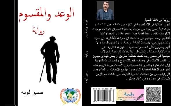 ذاكرة إسكندرية الرشيقة .. قراءتي لرواية "وعد ومقسوم" لسمير لوبة