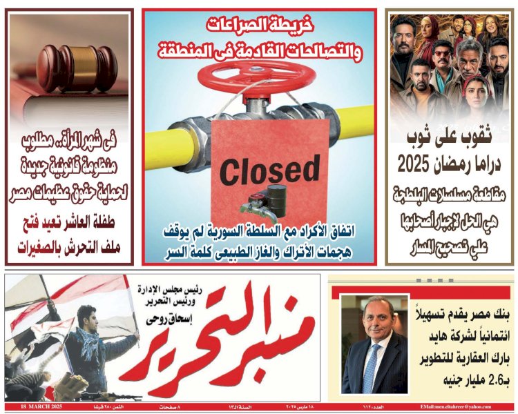 العدد 612 منبر التحرير العدد الورقي النسخة الالكترونية